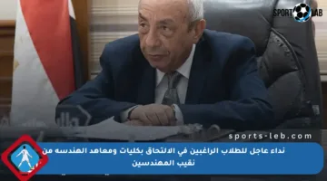 نداء عاجل للطلاب الراغبين في الالتحاق بكليات ومعاهد الهندسة من نقيب المهندسين